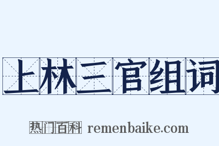 上林三官组词是什么意思的图片